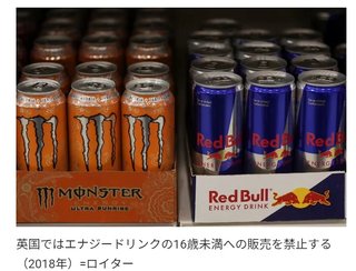 英イングランド､16歳未満にエナジードリンク販売禁止へ　メンタルや学習能力､健康に悪影響
