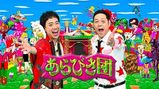 『今夜復活！あらびき団』~真夏の最強パフォーマー決定戦SP~