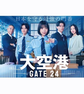 『大空港〜GATE24〜』テレビ朝日系