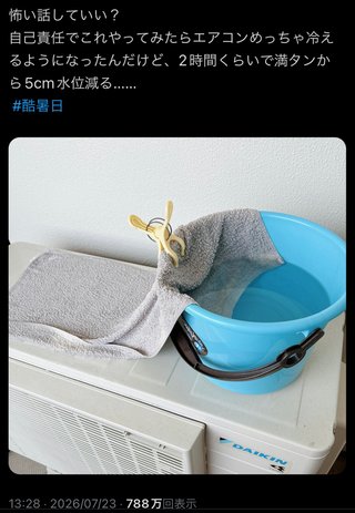 最近Xでバズってる冷房の効きを劇的に良くする裏技