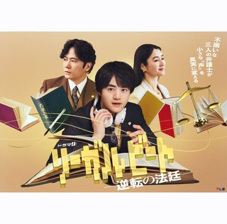 テレビ東京系『リーガルビート』
