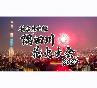 隅田川花火大会2026