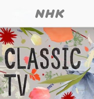 NHK クラシックTV  清塚信也　鈴木愛理