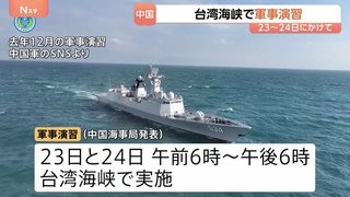 中国が台湾海峡で軍事演習　実弾射撃で船舶航行禁止