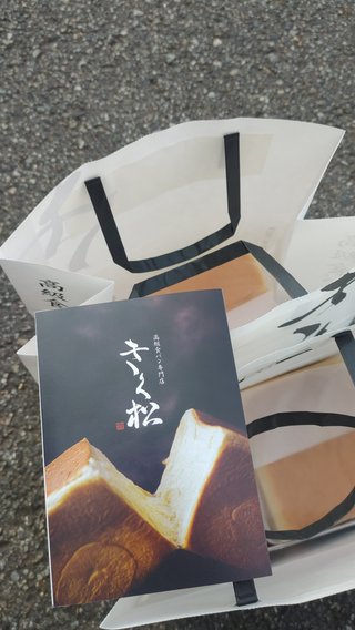 交差点で大好きな高級食パン拾ったよ！！
