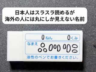 日本人にはスラスラ読めるが外国人には丸にしか見えない
