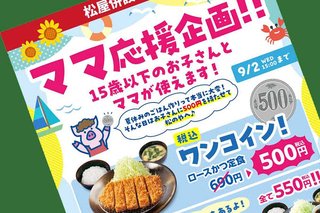 松のや､“ママ応援企画”に寄せられた批判受け謝罪「『たしかにその通りだな』と感じました」