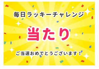 【毎日ラッキーチャレンジ】みんなで結果をシェアしよう！
