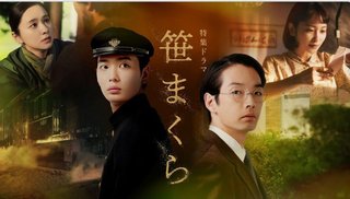 BS特集ドラマ【笹まくら】8月8日(土)夜9時