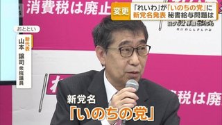 れいわ新選組の新党名は｢いのちの党｣　旧グッズ半額で販売　どうなる秘書給与疑惑