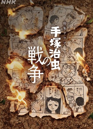 特集ドラマ『手塚治虫の戦争』8月12日(水)夜10時