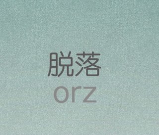 ドラマ、脱落　かなしいけれどお別れしよう