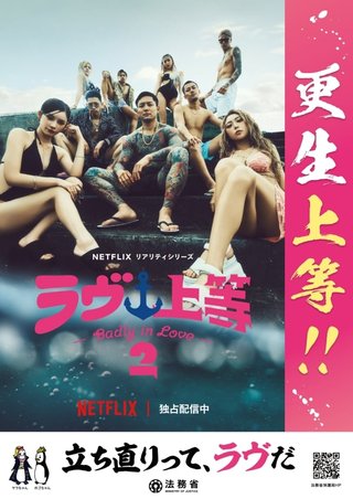 「『ラヴ上等』シーズン２」と更生保護がタイアップ　by.法務省