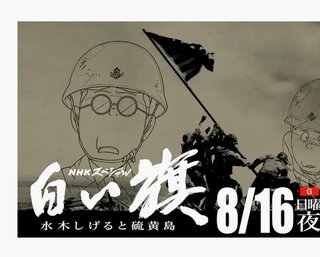 『白い旗』水木しげると硫黄島 8/16(日)