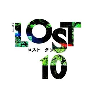 『LOST10』TBS系