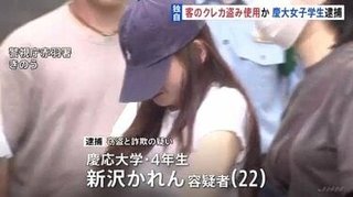 客のクレカ盗み化粧品購入　慶應大学4年の女子大学生を逮捕