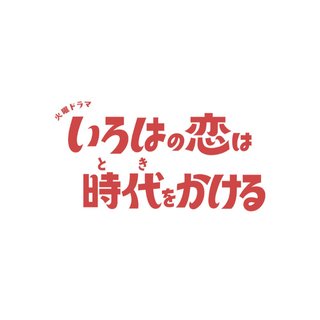 TBS系【いろはの恋は時代をかける】火曜 22時