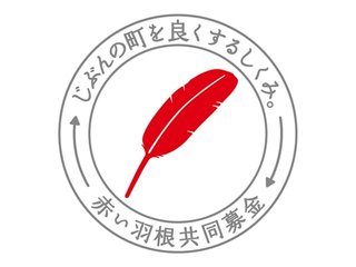 ｢赤い羽根共同募金｣ってクルド人の支援してるんだね｡びっくり｡