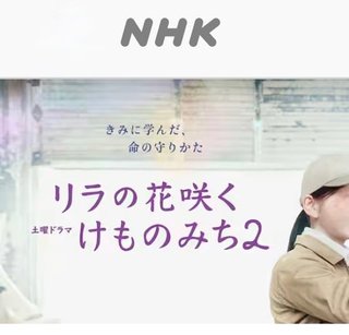 NHK 土曜 『リラの花咲くけものみち2』