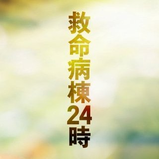 フジ【救命病棟２４時】月9