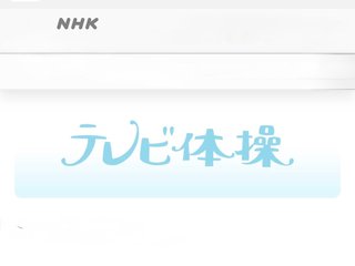 NHK テレビ体操