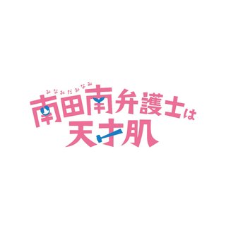 フジ【南田南弁護士は天才肌】月曜 22時