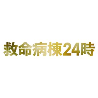 フジ【救命病棟24時】月曜 21時