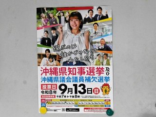 沖縄県知事選2026､過去最多の6人が立候補　投開票は9月13日