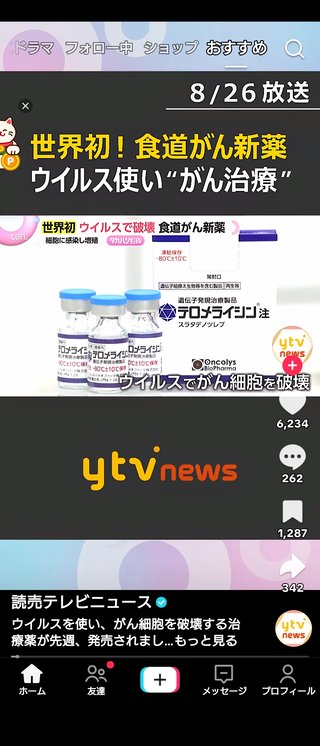 ついに登場！ガンの治療薬！しかも日本が開発！