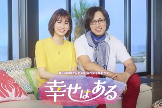 24時間テレビ　ドラマ「幸せはある」