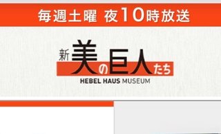 テレビ東京　美の巨人たち　土曜 夜10時放送