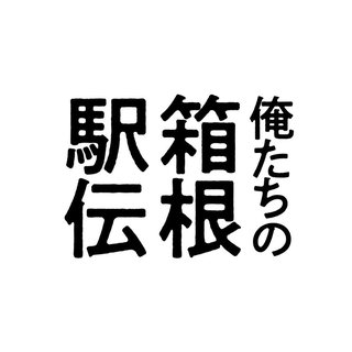 日テレ系【俺たちの箱根駅伝】土曜 21時