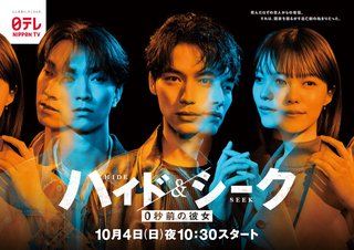 『ハイド＆シーク 0秒前の彼女』日テレ系