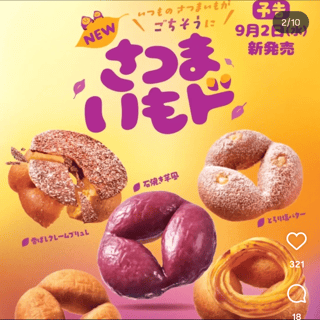 ミスドのさつまいもドシリーズ、今年も出たね🍠🍩