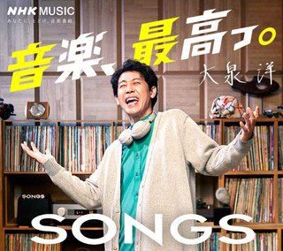 NHK【SONGS】