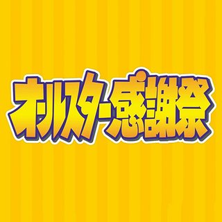 TBS系【オールスター感謝祭 '26 秋】