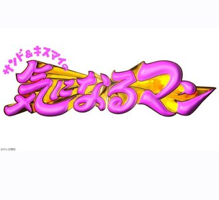 テレビ朝日系【サンド&キスマイの気になるマン】