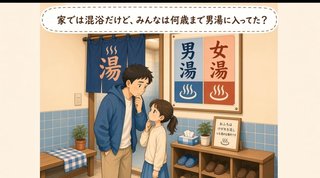 何歳まで男湯入りましたか？笑