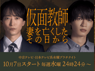 『仮面教師〜妻を亡くしたその日から』日テレ系