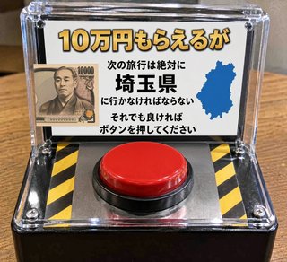 １０万もらえる代わりに次の旅行は絶対埼玉県に行かないといけないボタン