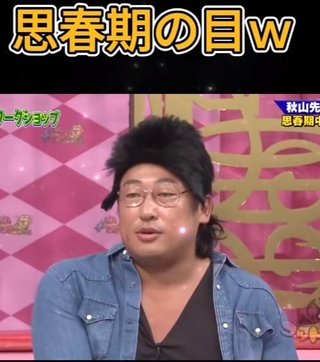 秋山の思春期の目