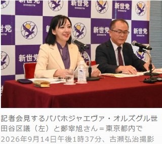 帰化議員､外国人と共に新たな社会を作る政治団体｢新世党｣を設立【東京都】