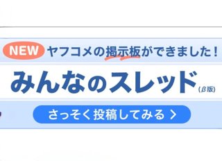 ヤホー！ニュース