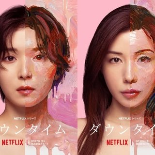 Netflix【ダウンタイム】ネタバレあり