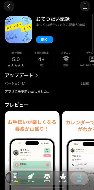 おてつだい記録アプリリリースのお知らせ