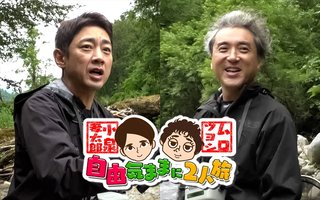 小泉孝太郎&ムロツヨシ 自由気ままに2人旅