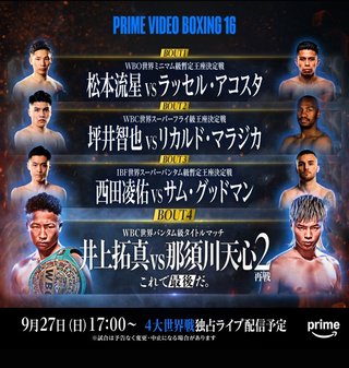 9月27日　井上拓真VS那須川天心