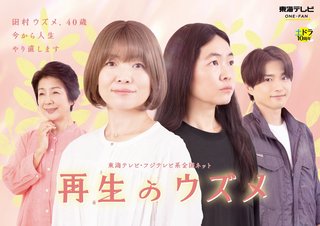 【土ドラ】『再生のウズメ』フジテレビ系