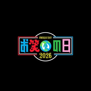 TBS系【お笑いの日 2026】