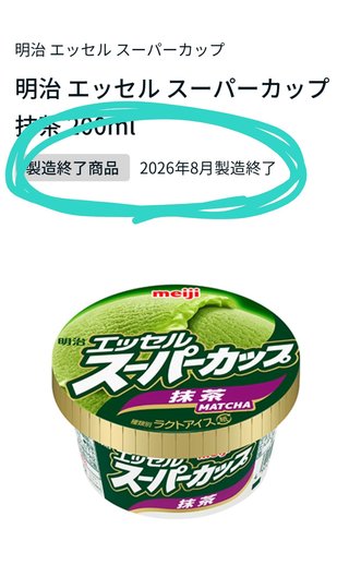 スーパーカップの抹茶　製造終了